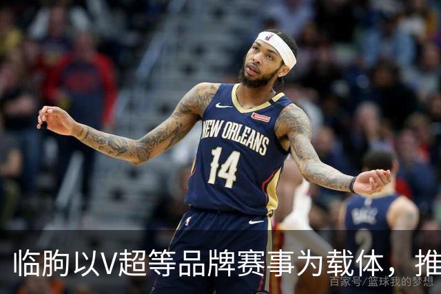 临朐以V超等品牌赛事为载体，推动“体育+文旅+消费”融合发展