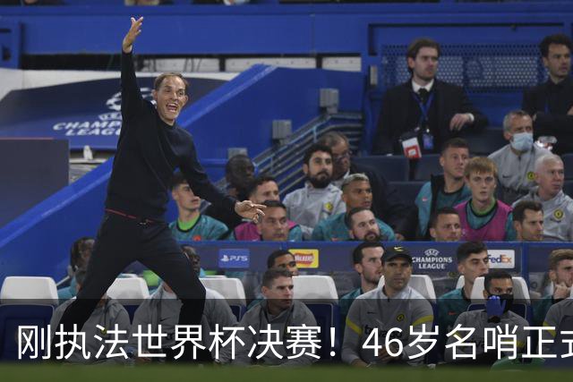 刚执法世界杯决赛！46岁名哨正式宣布退役 官方：史上最伟大之一