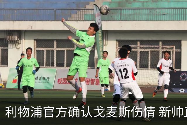 利物浦官方确认戈麦斯伤情 新帅直言最坏的消息 防线仅剩五人可用