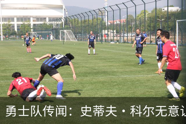 勇士队传闻：史蒂夫·科尔无意让勇士队交易得到小迈克尔·波特