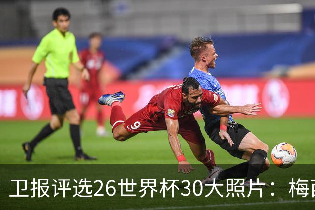 卫报评选26世界杯30大照片：梅西角旗“圣殿”排第一