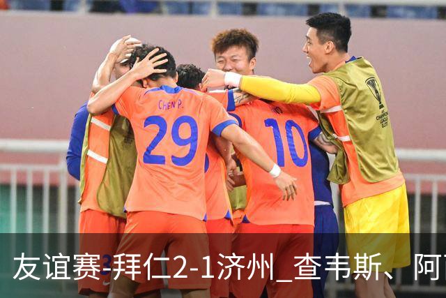 友谊赛-拜仁2-1济州 查韦斯、阿西莫建功马特乌斯彩虹过人送助攻