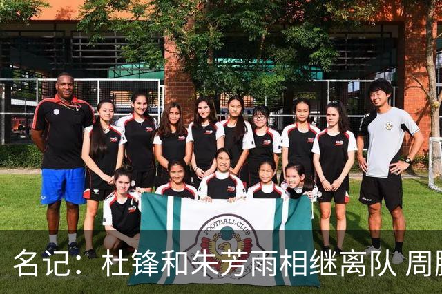 名记：杜锋和朱芳雨相继离队 周鹏有望回归出任广东男篮主教练