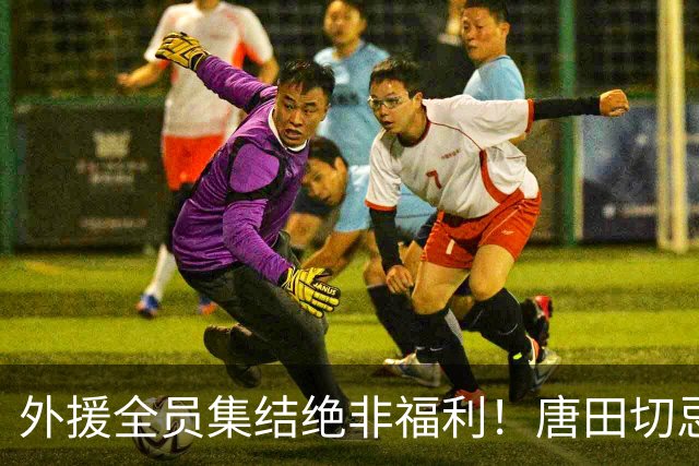 外援全员集结绝非福利！唐田切忌盲目堆首发，合理轮换乃破局密钥