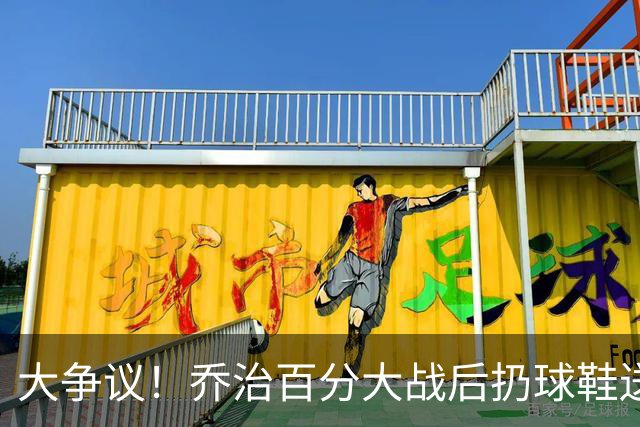 大争议！乔治百分大战后扔球鞋送球迷 成年男子与小孩暴力争抢报警