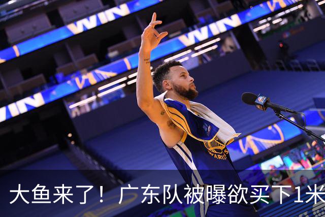 大鱼来了！广东队被曝欲买下1米92新控卫，交易筹码是张皓嘉？