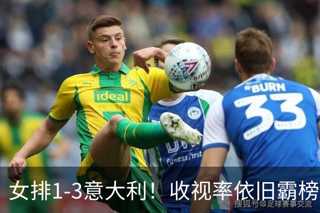 女排1-3意大利！收视率依旧霸榜，积分被扣0.52分，获18万奖金！