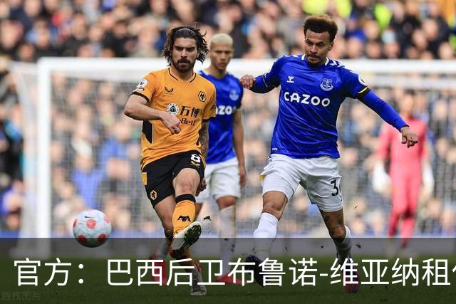 官方：巴西后卫布鲁诺-维亚纳租借加盟青岛西海岸