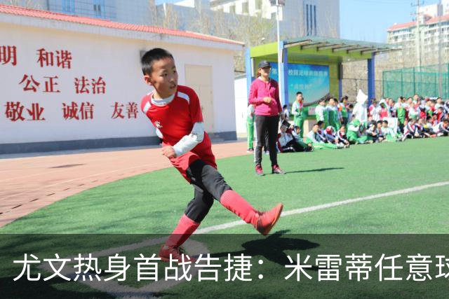 尤文热身首战告捷：米雷蒂任意球破门，标准列日被零封