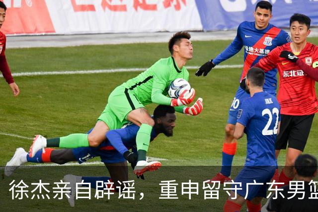 徐杰亲自辟谣，重申留守广东男篮，CBA转会风波平息