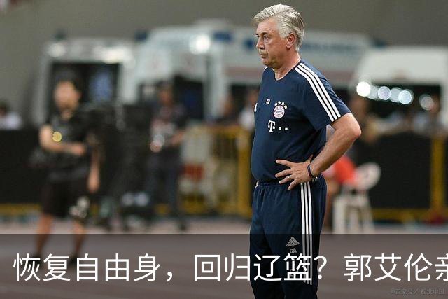 恢复自由身，回归辽篮？郭艾伦亲承，官宣回应，谁注意韩德君操作
