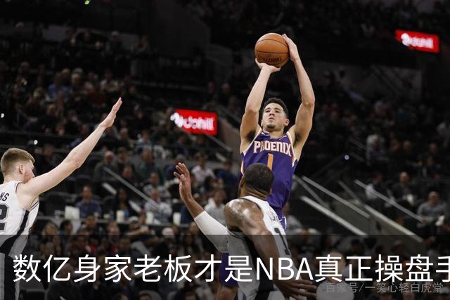 数亿身家老板才是NBA真正操盘手 媒体却集体选择性失明？