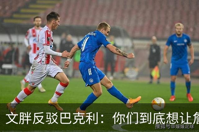 文胖反驳巴克利：你们到底想让詹姆斯去哪？发展联盟吗？