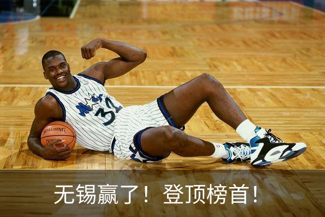无锡赢了！登顶榜首！