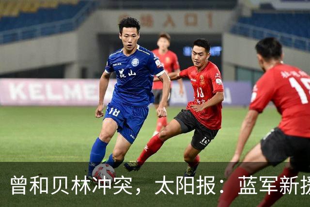曾和贝林冲突，太阳报：蓝军新援巴尔科不在乎英国球迷嘘声