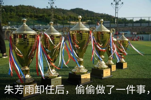朱芳雨卸任后，偷偷做了一件事，球迷看透了人性