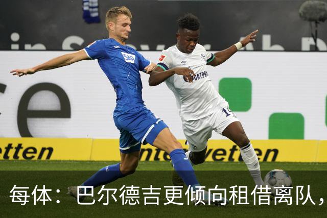 每体：巴尔德吉更倾向租借离队，巴萨预计下周与其会谈