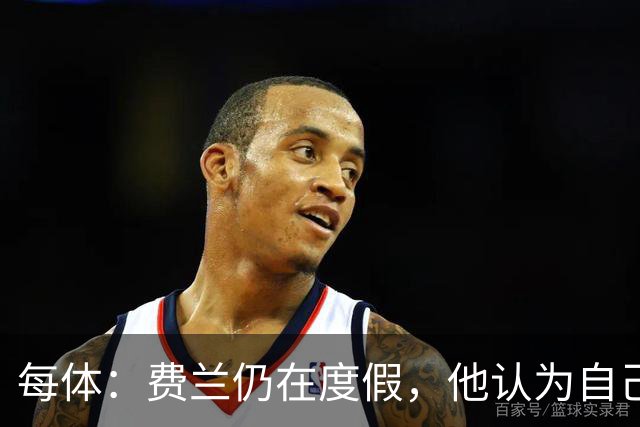 每体：费兰仍在度假，他认为自己并未得到巴萨足够重视想换个环境