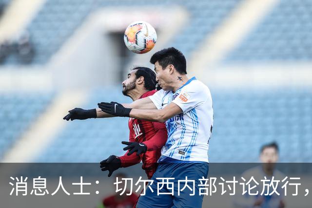 消息人士：切尔西内部讨论放行，曼城有望8000万欧签下内托