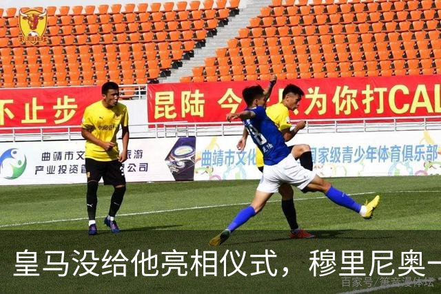 皇马没给他亮相仪式，穆里尼奥一张模糊自拍却让球迷沸腾