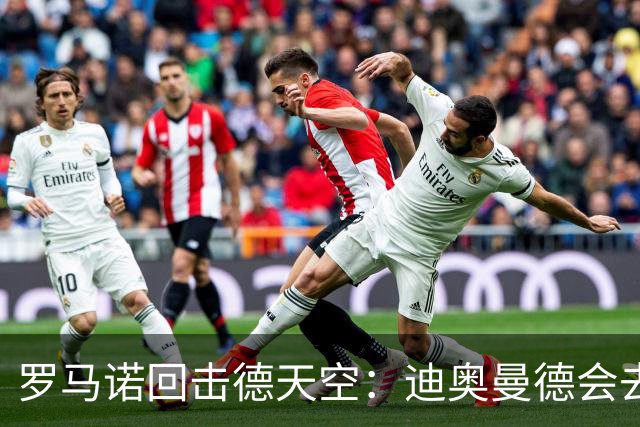 罗马诺回击德天空：迪奥曼德会去皇马，就像克洛普去德国一样