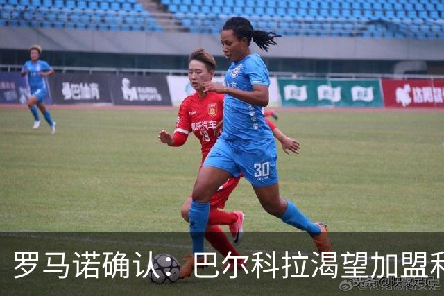 罗马诺确认：巴尔科拉渴望加盟利物浦，PSG要价1.7亿但交易可谈