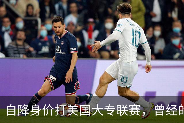自降身价打美国大专联赛，曾经的希望之星还能兑现天赋吗