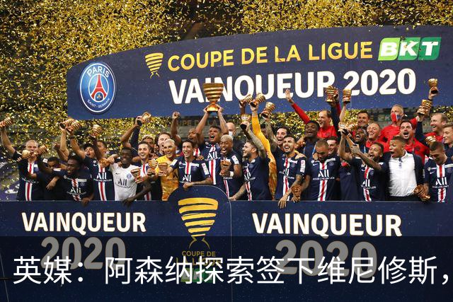 英媒：阿森纳探索签下维尼修斯，24年金球第二合同剩一年