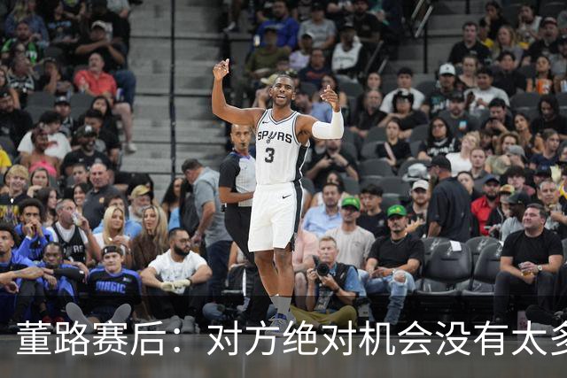 董路赛后：对方绝对机会没有太多，一个我们后卫滑倒，一个是远射