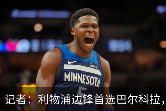 记者：利物浦边锋首选巴尔科拉，仍在关注帕尔多和阿克利乌什等人