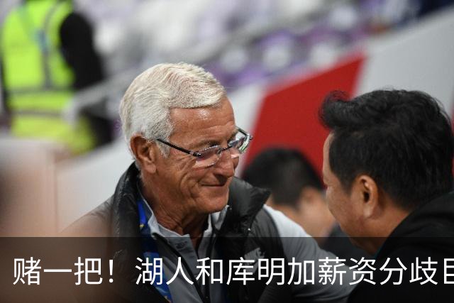 赌一把！湖人和库明加薪资分歧巨大，计划三方先签后换追求库明加