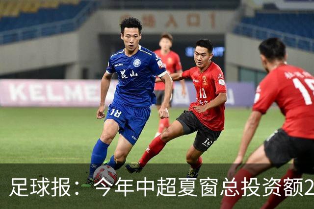 足球报：今年中超夏窗总投资额202万欧 浙江连续两年引进夏窗标王