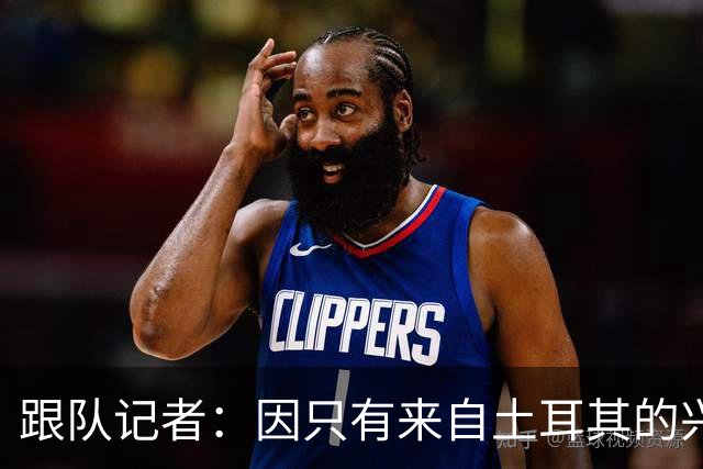 跟队记者：因只有来自土耳其的兴趣，莱奥的离队宣言有所软化