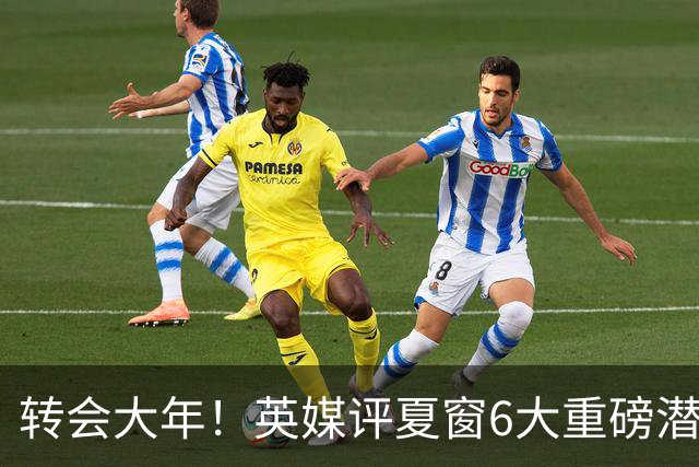 转会大年！英媒评夏窗6大重磅潜在转会：维尼修斯领衔 罗德里在列
