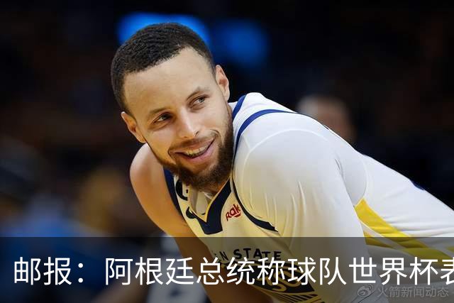 邮报：阿根廷总统称球队世界杯表现克制而卓越，赛后冲突可不体面