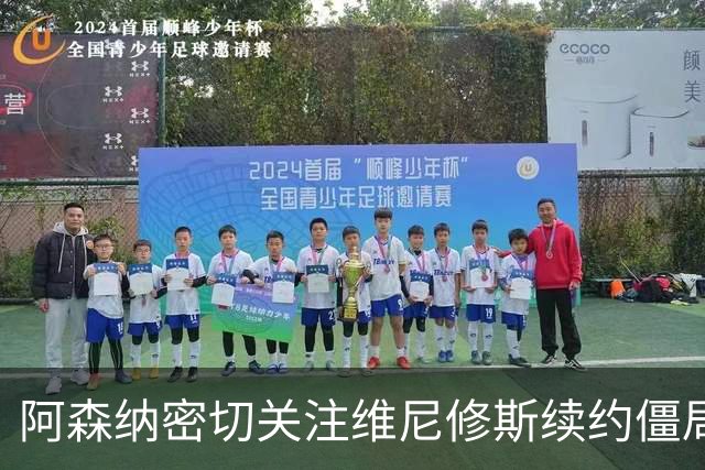 阿森纳密切关注维尼修斯续约僵局，或将出手引进皇马球星