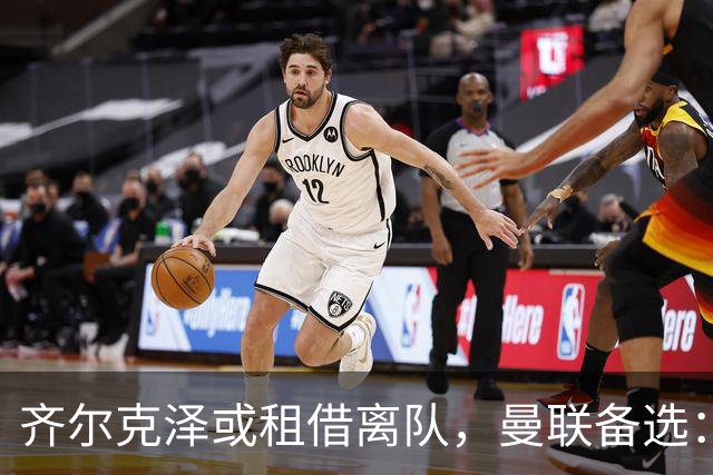 齐尔克泽或租借离队，曼联备选：4000万镑追沃特金斯