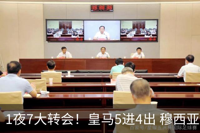 1夜7大转会！皇马5进4出 穆西亚拉转会传闻 新月有意引进恩迪亚耶
