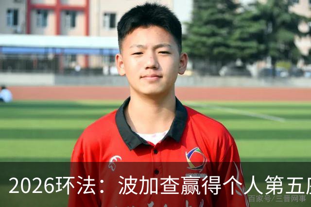 2026环法：波加查赢得个人第五座环法总冠军，追平历史记录！