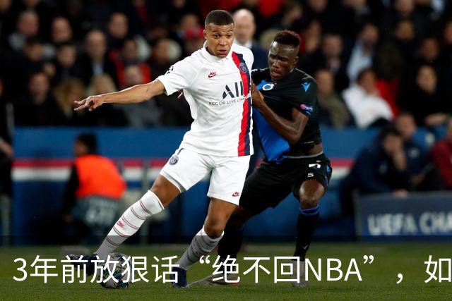 3年前放狠话“绝不回NBA”，如今他掏863万买断合同加盟骑士