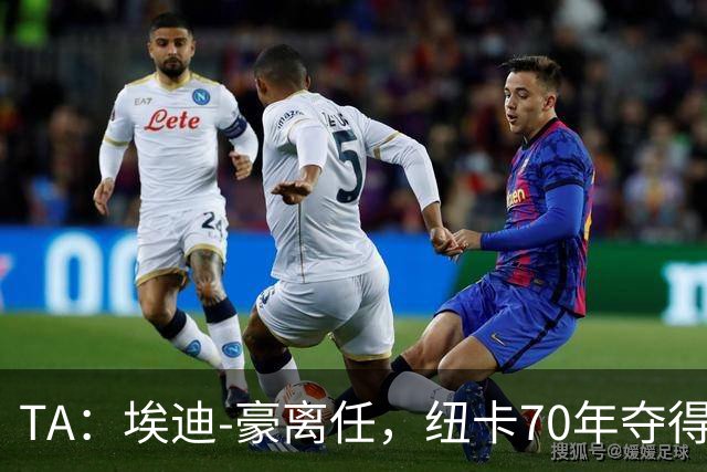 TA：埃迪-豪离任，纽卡70年夺得首冠之后的势头中断了